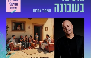 גוסטו בשכונה – פסטיבל אושפיזין מוזיקלי