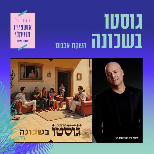 מצד אחד תמונה של גוסטו ומצד שני תמונה של אנשים יושבים מחוץ לבית על ספות מנגנים וצוחקים