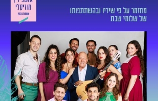 בגלל הרוח – פסטיבל אושפיזין מוזיקלי