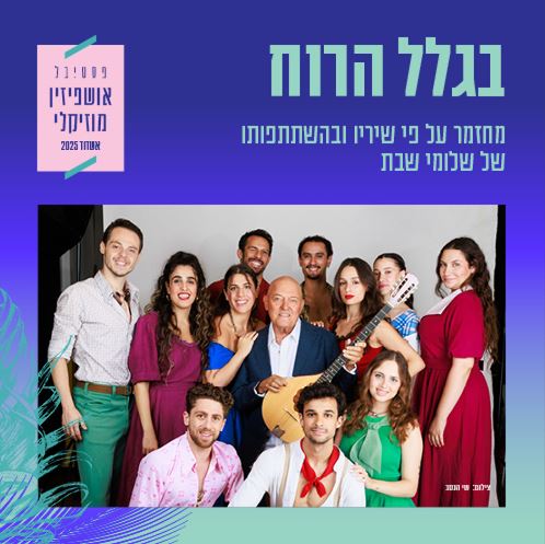 תמונה של שלומי שבת ומסביבו שחקני ההצגה