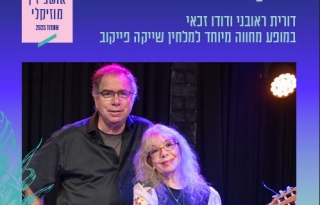 תקוות ימי – דורית ראובני ודודו זכאי במופע מחווה מיוחד לשייקה פייקוב – פסטיבל אושפיזין מוזיקלי