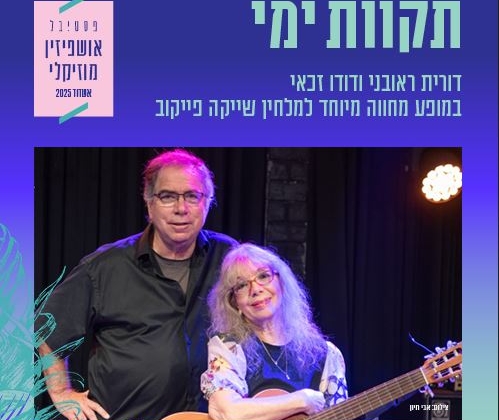 תקוות ימי – דורית ראובני ודודו זכאי במופע מחווה מיוחד לשייקה פייקוב – פסטיבל אושפיזין מוזיקלי