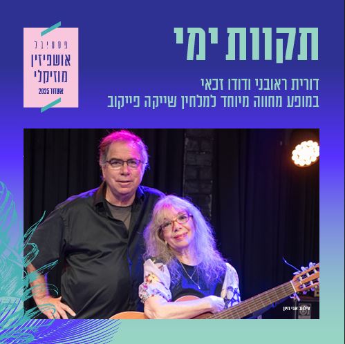 תמונה משותפת של דורית ראובני ודודו זכאי