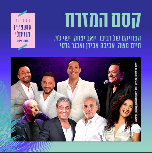 תמונות של הפרויקט של רביבו, יואב יצחק, ישי לוי, חיים משה, אביבה אבידן ואבנר גדסי