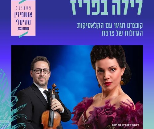 לילה בפריז – פסטיבל אושפיזין מוזיקלי