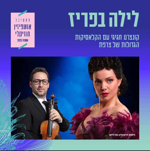 תמונה של נגן כינור ובחורה בשמלה עם שיער אסוף
