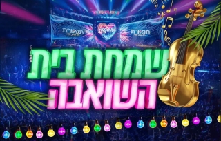 שמחת בית השואבה המרכזית לנשים חוה"מ סוכות – מופע לנשים בלבד!