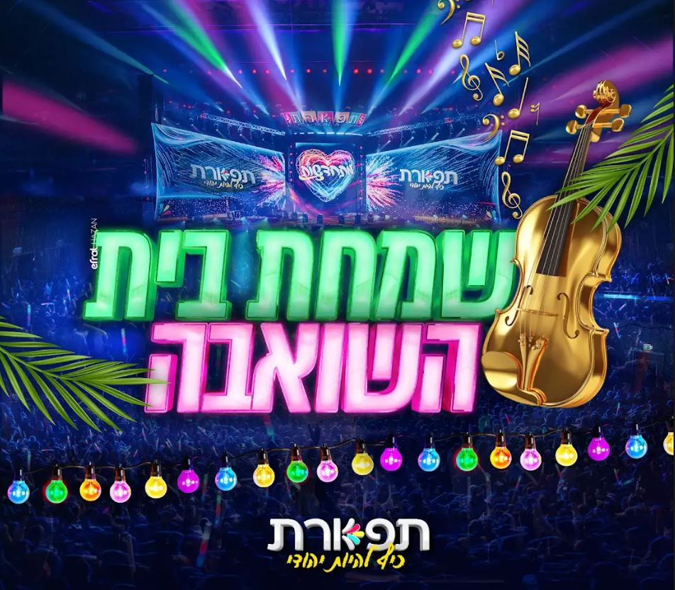 פוסטר שבו כתוב שמחת בית השואבה עם כינור ליד