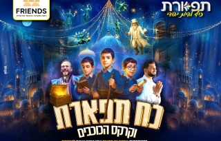 כח תפארת וקרקס הכוכבים בעקבות הספר הגנוז חוה"מ סוכות – המופע בהפרדה בין גברים לנשים