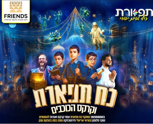כח תפארת וקרקס הכוכבים בעקבות הספר הגנוז חוה"מ סוכות – המופע בהפרדה בין גברים לנשים
