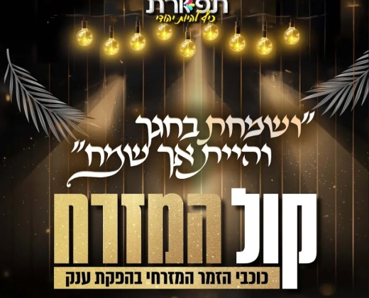 קול המזרח – כוכבי הזמר המזרחי בהפקת ענק – חוה"מ סוכות- מופע לגברים בלבד!