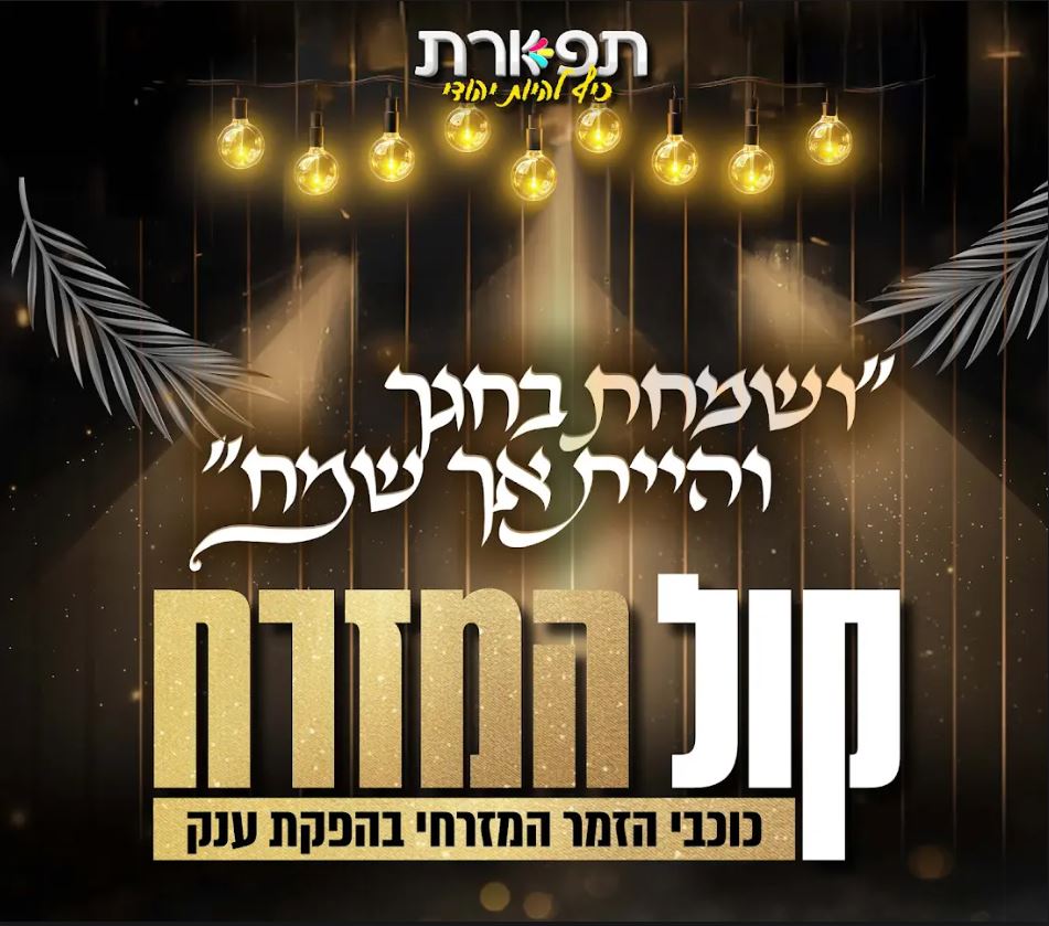 פוסטר שבו כתוב ושמחת בחגך והיית אך שמח. קול המזרח