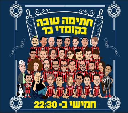 חתימה טובה בקומדי בר – מרתון סטנד אפ של שעתיים – קומדי בר
