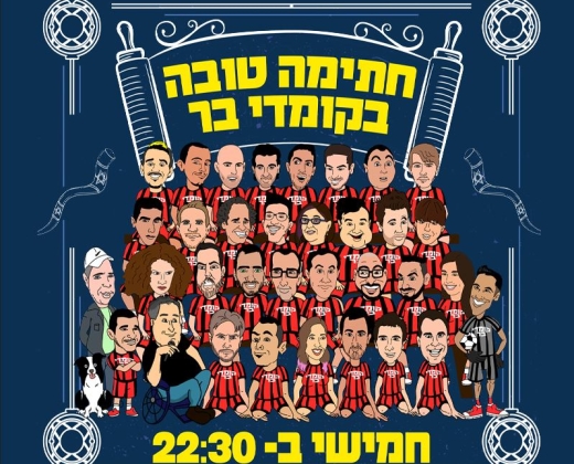 חתימה טובה בקומדי בר – מרתון סטנד אפ של שעתיים – קומדי בר