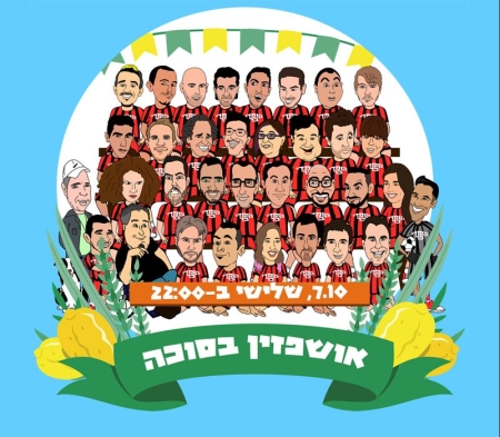 אושפיזין בסוכה מרתון סטנד אפ של שעתיים – קומדי בר