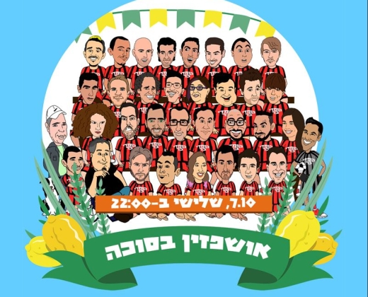 אושפיזין בסוכה מרתון סטנד אפ של שעתיים – קומדי בר
