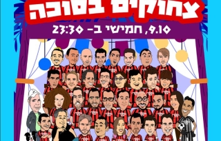 צחוקים בסוכה – שעתיים של מרתון – קומדי בר