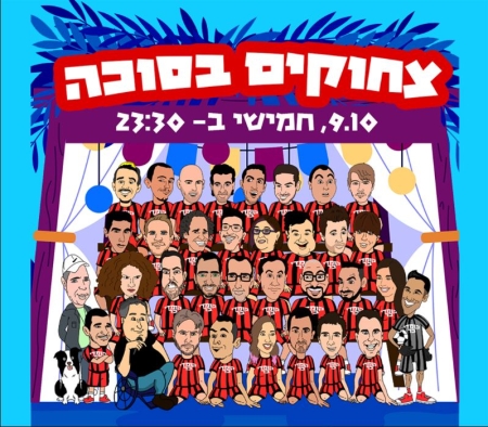 צחוקים בסוכה – שעתיים של מרתון – קומדי בר