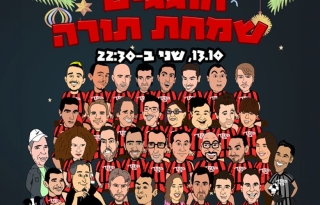 חוגגים שמחת תורה – קומדי בר
