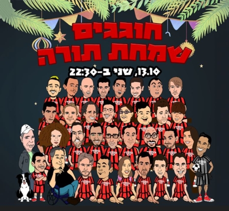 חוגגים שמחת תורה – קומדי בר