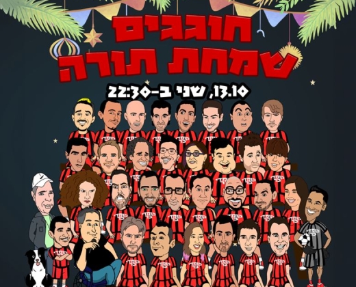 חוגגים שמחת תורה – קומדי בר