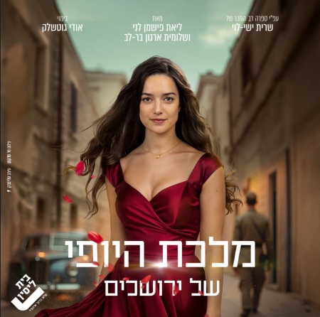 מלכת היופי של ירושלים | תיאטרון בית לסין