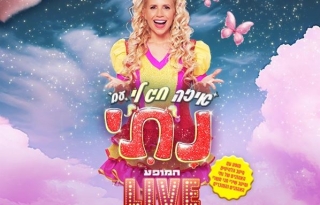 נתי – איזה חג לי – המופע LIVE – חגי תשרי 2025