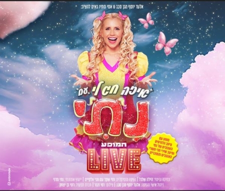 נתי – איזה חג לי – המופע LIVE – חגי תשרי 2025