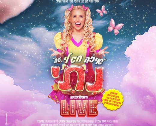 נתי – איזה חג לי – המופע LIVE – חגי תשרי 2025