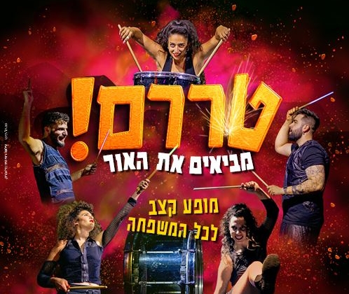 טררם! מביאים את האור