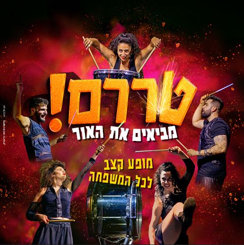 אומני המופע מחזיקים מקלות תיפוף
