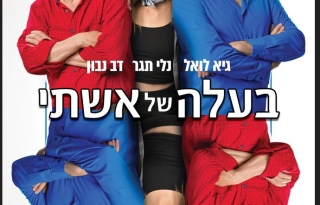 בעלה של אישתי