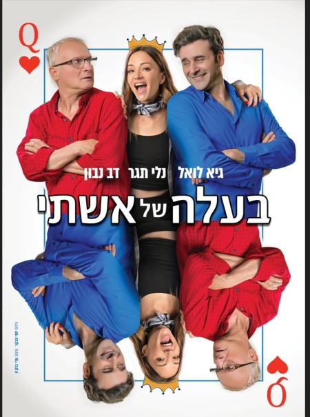 בעלה של אישתי