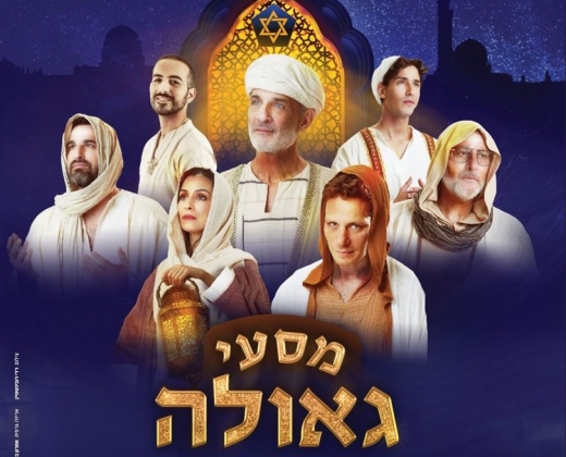מסעי הגאולה – תיאטרון שומרון