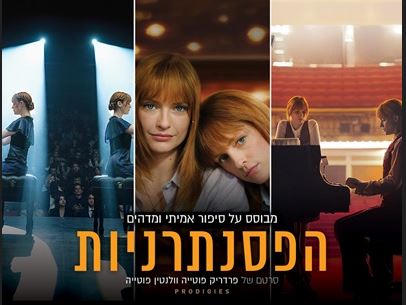 הפסנתרניות – Prodigies (2025) – סרט