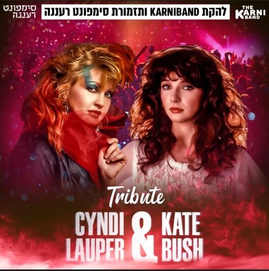 פוסטר עם תמונות מצויירות של הזמרות קייט בוש וסינדי לאופר