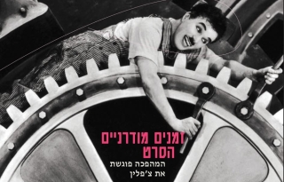 תזמורת המהפכה – זמנים מודרניים – המהפכה פוגשת את צ'פלין