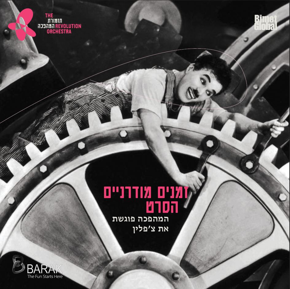 תמונה של צ'רלי צ'פלין שוכב על גלגל שיניים