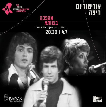 תזמורת המהפכה – מהפכה בצוותא
