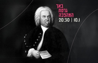 תזמורת המהפכה – באך גרסת המהפכה