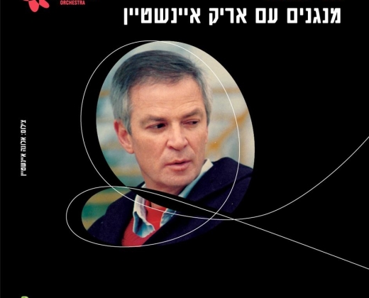 תזמורת המהפכה – אני ואתה – מנגנים עם אריק איינשטיין