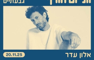 אלון עדר בתיאטרון גבעתיים