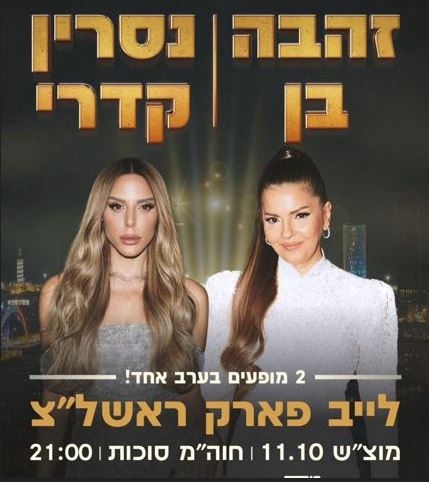 תמונה של נסרין קדרי וזהבה בן