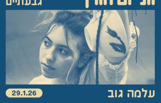 עלמה גוב בתיאטרון גבעתיים
