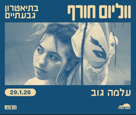עלמה גוב בתיאטרון גבעתיים