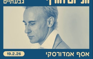 אסף אמדורסקי בתיאטרון גבעתיים