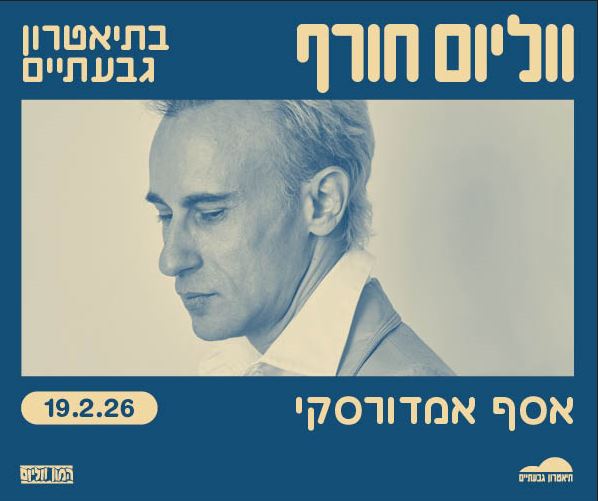 תמונת פרופיל של אסף אמדורסקי מסתכל מטה