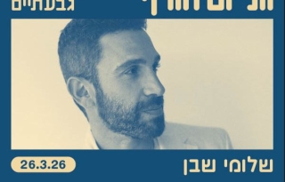 שלומי שבן והפסנתר בתיאטרון גבעתיים