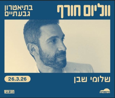 שלומי שבן והפסנתר בתיאטרון גבעתיים