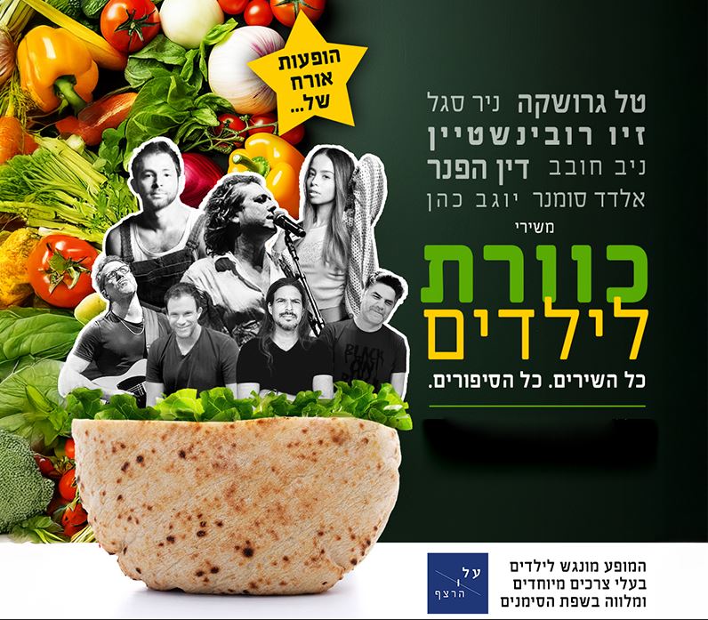 תמונה של כוכבי המופע ומתחתם חצי פיתה עם חסה. ברקע מאחוריהם תמונה של המון ירקות
